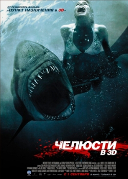 Челюсти 3D (2011)