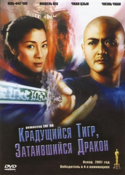 Крадущийся тигр, затаившийся дракон (2001)