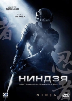 Ниндзя (2009)