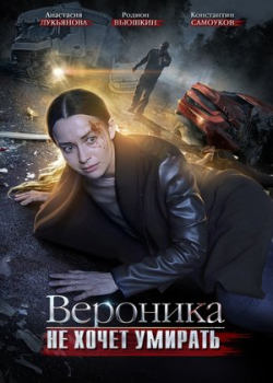 Вероника не хочет умирать (1 сезон)