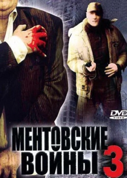 Ментовские войны 3 сезон (1-12 серия)