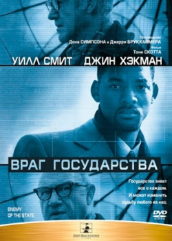 Враг государства (1999)