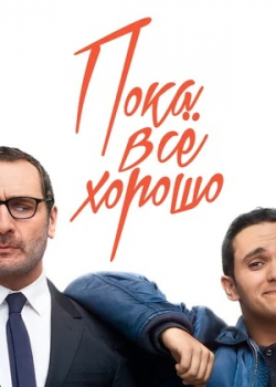 Пока всё хорошо (2019)