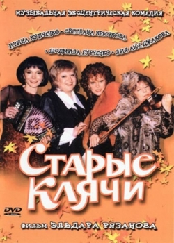 Старые клячи (2000)