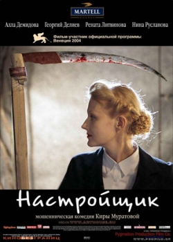 Настройщик (2005)