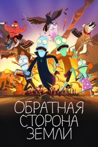 Обратная сторона Земли (4 сезон)