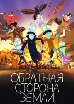 Обратная сторона Земли (4 сезон)