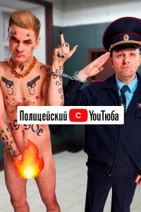 Полицейский с YouТюба 2 сезон (2021)