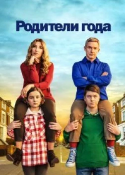 Родители года (1-4 сезон)