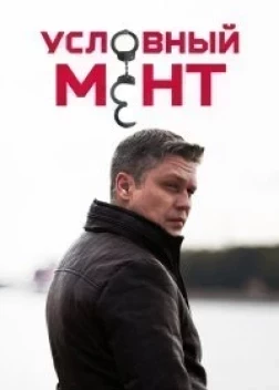 Условный мент 1-6 сезон (2019)