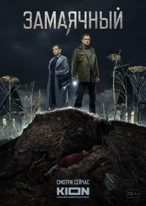 Замаячный (сериал 2023)