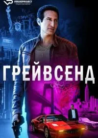 Грейвсенд 1-2 сезон (2020)