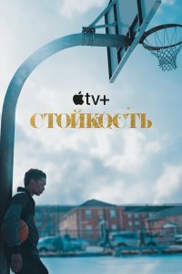 Стойкость (2 сезон)