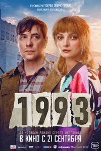 1993 фильм (2023)