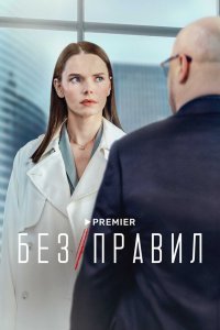 Без правил (2022)