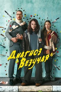 Диагноз «Везучая» 1 сезон (2023)