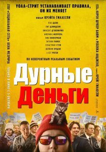 Дурные деньги (2023)