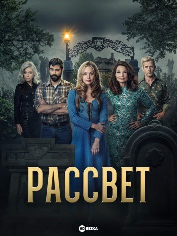 Рассвет 1 сезон (2023)