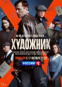 Художник сериал (2021)