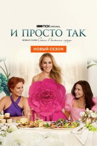 И просто так (2 сезон)