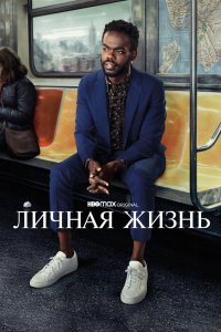 Личная жизнь сериал (2020)