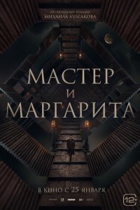 Мастер и Маргарита (2023)