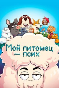 Мой питомец — псих  2 сезон