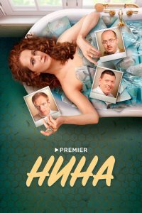 Нина - сериал (2022)