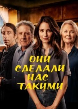 Они сделали нас такими (2022)