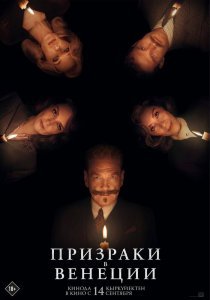 Призраки в Венеции (2023)