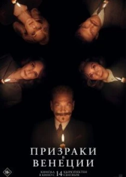 Призраки в Венеции (2023)