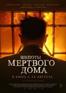 Шепоты мертвого дома (2021)