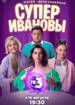 СуперИвановы 1 сезон (2023)