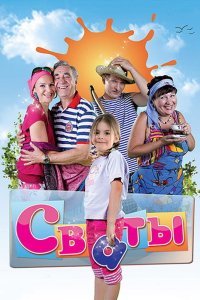 Сваты 7 сезон (2008)