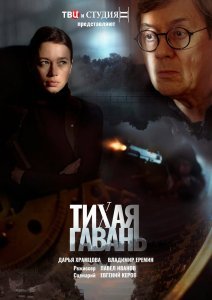 Тихая гавань сериал (2023)