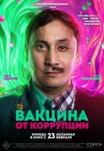 Вакцина от коррупции (2022)