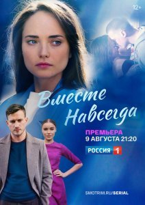 Вместе навсегда (сериал) (2020)