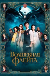 Волшебная флейта (2023)