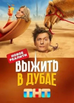 Выжить в Дубае (2023)