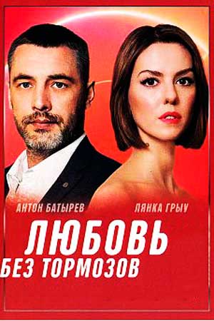 Любовь без тормозов сериал / Некероване кохання (2021)