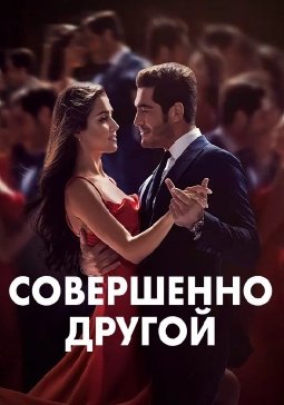 Совершенно другой сериал (2023)