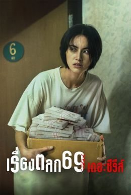 69 (сериал)