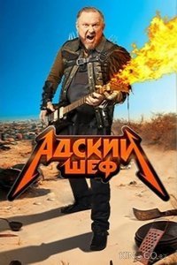 Адский шеф 1-2 сезон (2022)