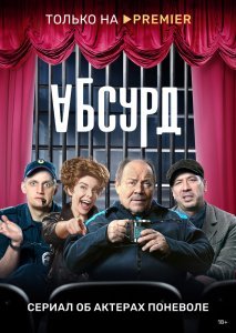 Абсурд сериал (2022)