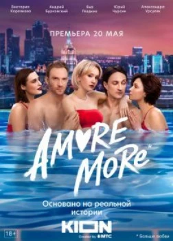 AMORE MORE сериал (2022)