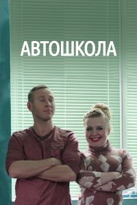 Автошкола сериал (2016)