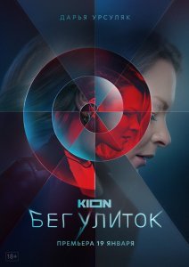 Бег улиток сериал (2021)