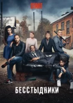 Бесстыдники (2017)