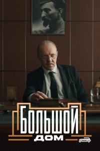 Большой дом сериал (2023)