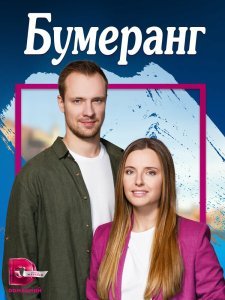 Бумеранг сериал (2023)